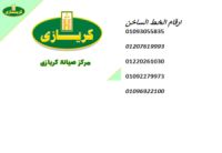 خدمة عملاء كريازي حوش عيسي 01093055835 