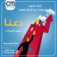 تصميمات دعائية احترافية بالكويت | شركة كواليتي ميكرز للدعاية والإعلان