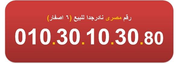 للبيع 010.30.10.30 رقم مصرى مرتب