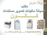 صيانة ماكينات تصوير مستندات