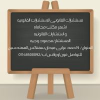 اشهر محامي تاسيس شركات في مصر