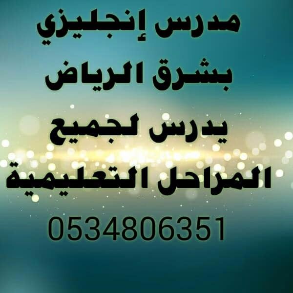 مدرس لغة انجليزية بشرق الرياض يدرس لجميع المراحل التعليمية 0534806351