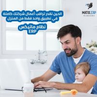 تابع اعمالك من المنزل مع افضل البرامج المحاسبية والادارية  | Matix ERP