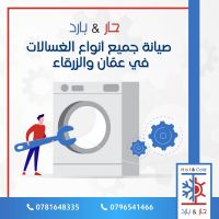 صيانة غسالات الأردن - 0796541466 - مؤسسة حار بارد للاجهزة وصيانتها