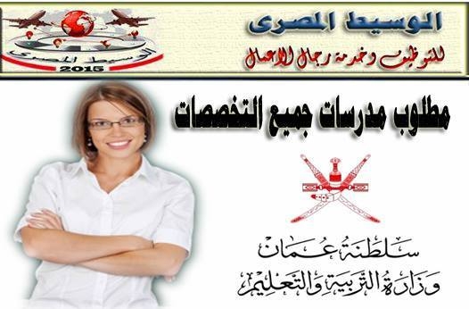 مطلوب فورا لمدارس كبرى بسلطنة عمان مدرسات التخصصات التالية