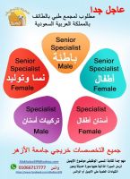 مطلـوب  Senior Specialist &quot;أطفال&quot;  Female   لمجمع طبى بالطائف بالسعودي