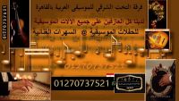 فرقة التخت الشرقي للموسيقى العربية بالقاهرة