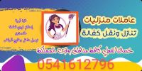 يوجد لدينا افضل العاملات 0541612796