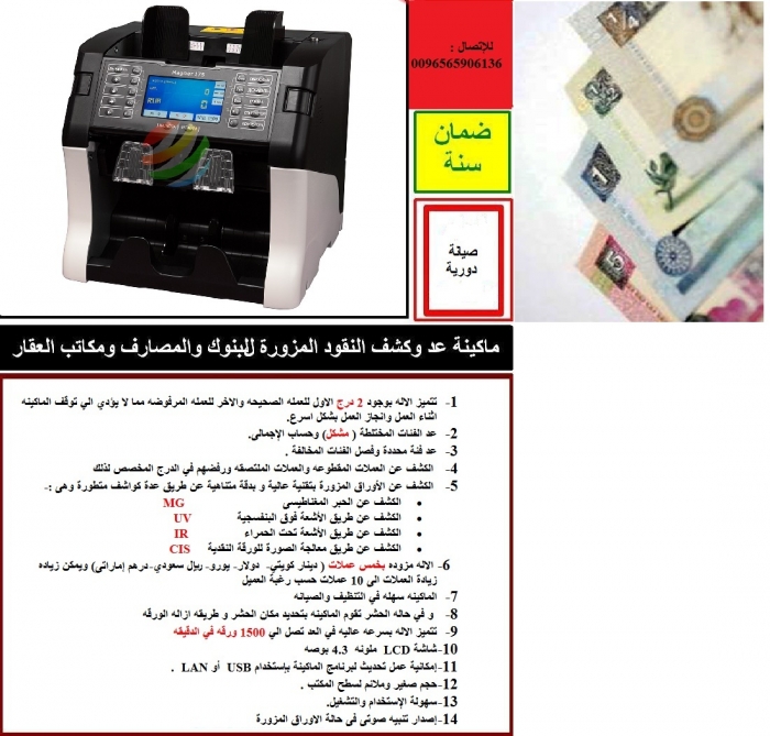 مـاكـينـة عـــد وكــشـــف الـتــزويـر الــمـــعــــتـمـــدة فى الـكويت