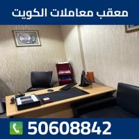 تعقيب معاملات الكويت50608842