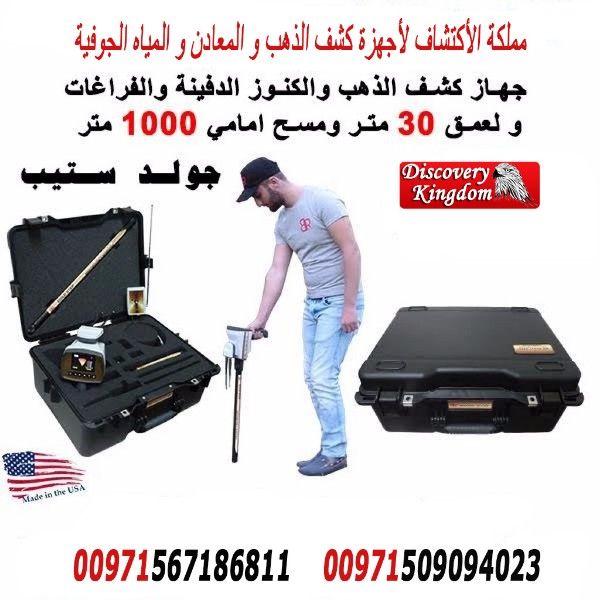 أقوى أجهزة البحث عن الذهب من مملكة الاكتشاف Gold Step 