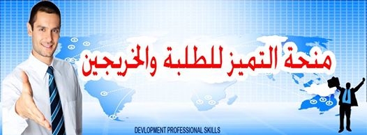 منحة التميز للطلبة والخريجين