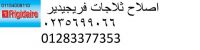 خدمات مركز صيانة فريجيدير بنى سويف  01093055835  جوال صيانة ثلاجة 