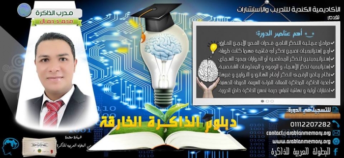 دبلوم الذاكرة الخارقة |المستوى الأول 2014