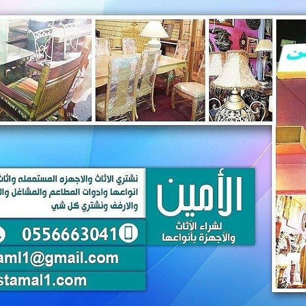 الامين لشراء بيع الاثاث مستعمل اجهزة كهربائية معدات مطاعم جدة مكة