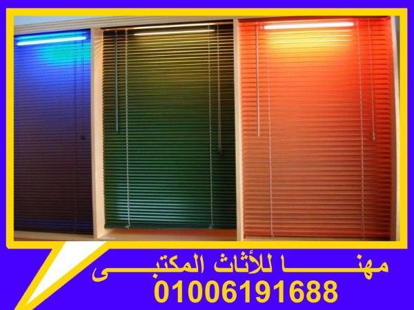 ستائر رول ستائر مكتب رأسية وأفقية .وبسعر زمان من مهنا 01006191688