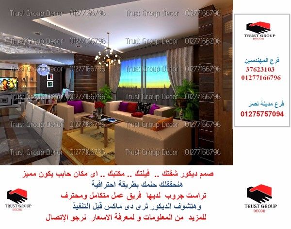 اكبر شركات الديكور فى مصر ( أفضل مستويات التشطيب . للاتصال.01275757094