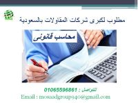 مطلوب محاسبين قانونيين لكبرى شركات المقاولات بالسعودية