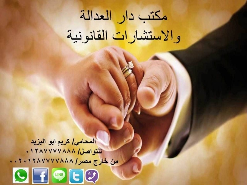 مكتب كريم ابواليزيدالمحامي يعتبراشهر مكاتب محامي مختصص في زواج الاجانب