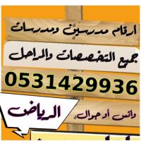 مدرس خصوصي مدرسة خصوصية الرياض 0531429936