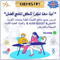 تدريس جميع مناهج الكيمياء لطلبة جامعات الكويت التطبيقي &amp; AUM &amp; GUST 