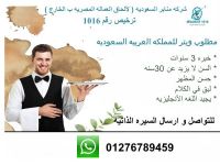 مطلوب لكبرى مطاعم في المملكه العربيه السعودية....ويتر 