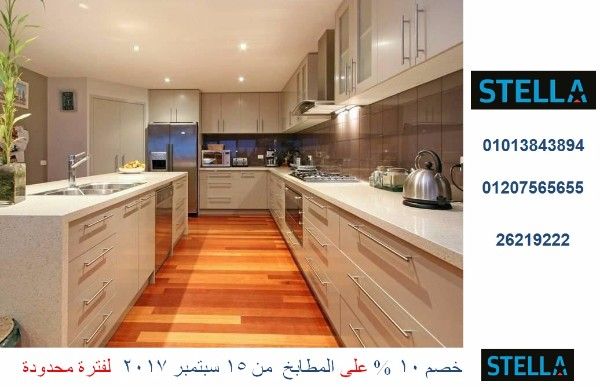 اسعار مطابخ فى مصر ( خصم 10 %  لفترة محدودة . للاتصال  01110060597 )