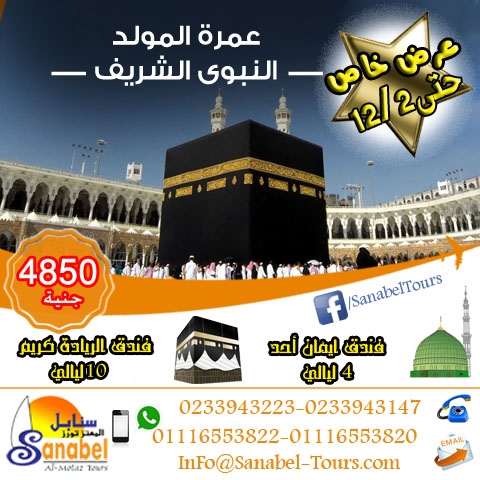 عمره المولد النبوى الشريف 1437هـــ