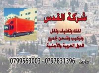 شركة نقل الاثاث  0797831396###