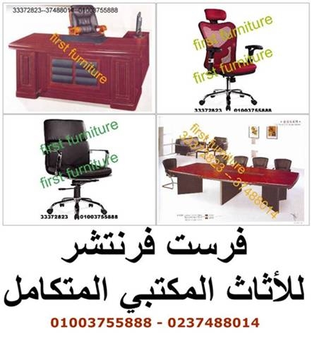 اثاث و ستائر المكتب: أجود خامات وأفضل اسعارFirst Furniture بالمهندسين