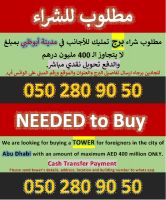 مطلوب شراء برج تمليك للأجانب في مدينة أبوظبي Tower needed in Abu Dhabi
