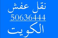 نقل عفش ابو سالم 50636444 فك وتركيب ايكيا محلي ميداس ونقل جميع الاغراض