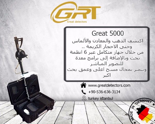  اجهزة الكشف عن الذهب جريت great 5000 في تركيا 00905366363134  