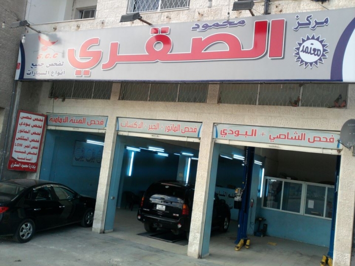 مركز محمود الصقري لفحص السيارات - الزرقاء