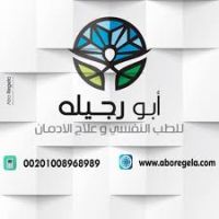 مستشفيات أبو رجيله للطب النفسى وعلاج الادمان فى مصر