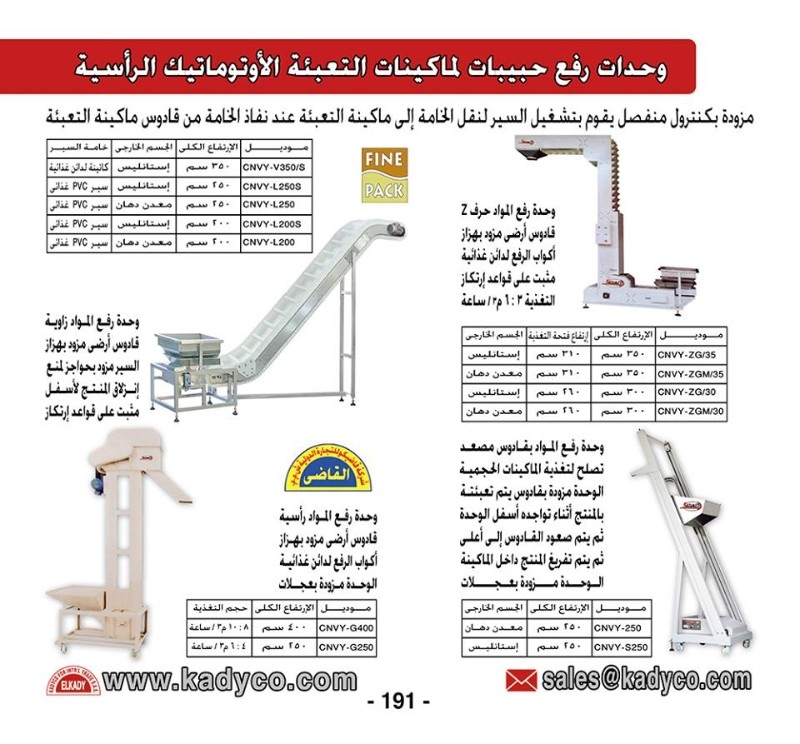 سيور رفع لماكينات حبوب تعبئة وتغليف من شركة قاضيكو للتعبئة والتغليف