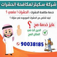 مكافحة حشرات مشرف المسيلة 90038185 | شركة مكافحة الحشرات والقوارض كويت