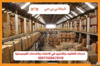 تخزين اثاث رماح ابوظبي 00971521026462