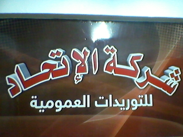 شركة الاتحاد للتوريدات العموميه