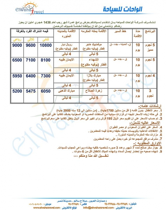 شركة الواحات للسياحة / عمرة رجب