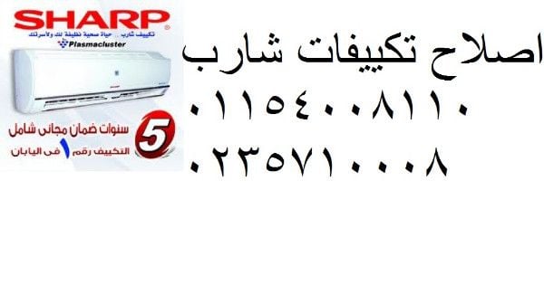 وكيل صيانة تكييف شارب| 0235699066| اصلاح شارب| 01092279973 | شارب