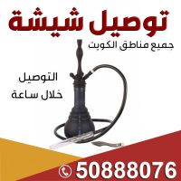 توصيل شيشه للمنازل ت: 50888076 توصيل شيشه لجميع مناطق الكويت - شيشة 