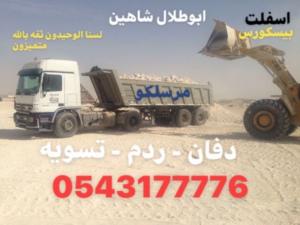 مقاول اسفلت بالدمام 0543177776