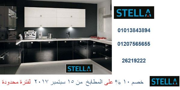 معارض مطابخ ( خصم 10 % لفترة محدودة . للاتصال 01013843894)