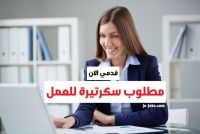 مطلوب سكرتيرة حسنة المظهر براتب 10000