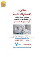 مطلوب اخصائيات أشـعة لمستشفى بمدينة الطائف 