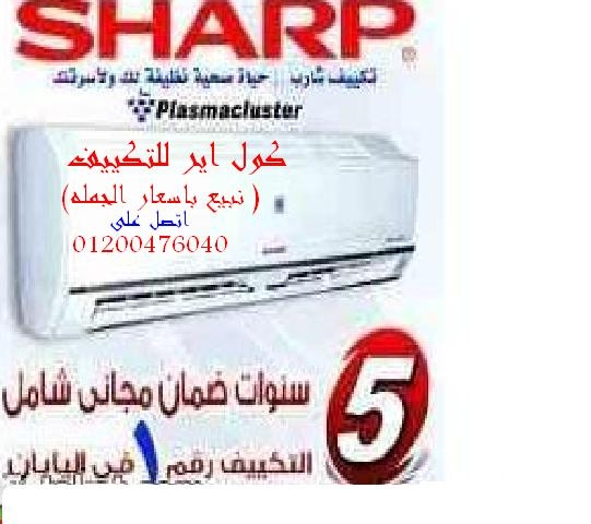  حصريا تكييف هواء شارب العربى بسعر الجمله