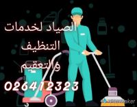 اقوى خدمة تعقيم وتنظيف في أبوظبي 