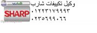 رقم صيانة تكييف شارب طنطا 01207619993 اعطال صيانة شارب طنطا 