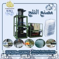 مصانع الثلج ICE FACTORIES 